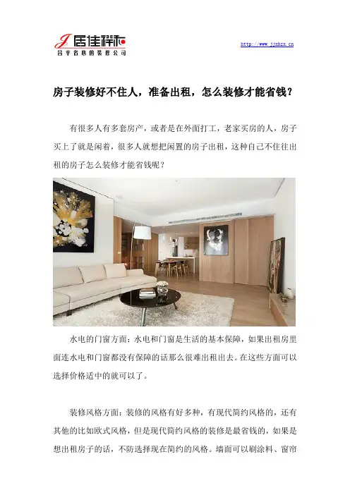 房子装修好不住人,准备出租,怎么装修才能省钱？