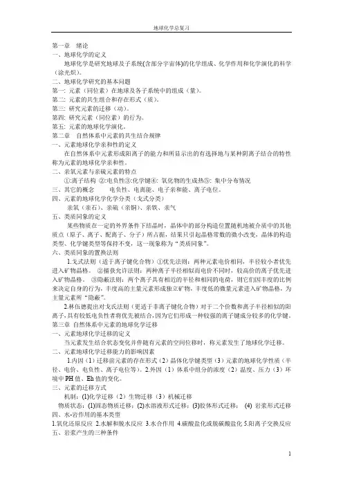 地球化学总复习(复习要点加习题)