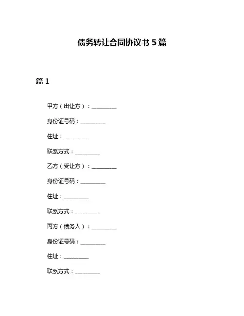 债务转让合同协议书5篇