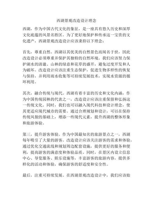 西湖景观改造设计理念