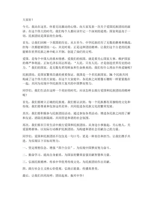 爱国民族团结演讲稿范文
