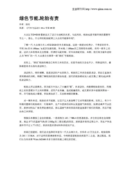 绿色节能,轮胎有责