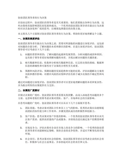 创业团队领导者的行为决策