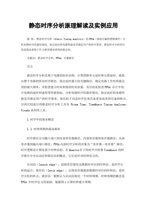 静态时序分析原理解读及实例应用