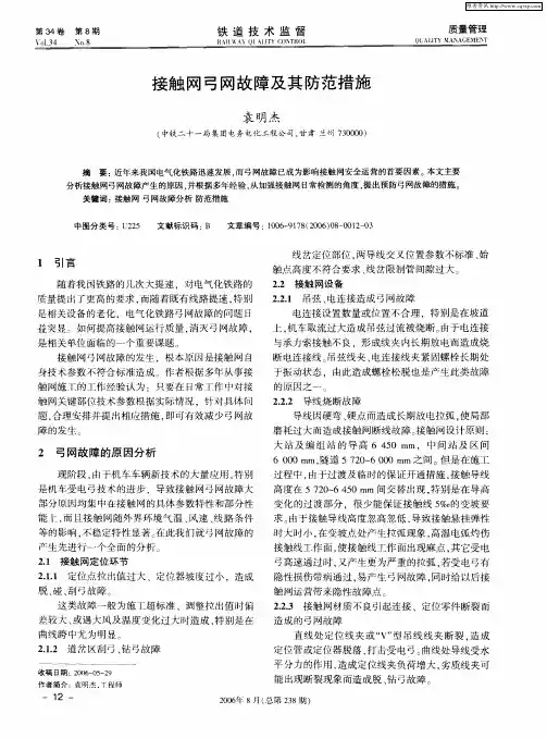接触网弓网故障及其防范措施