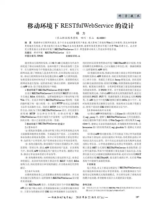 移动环境下RESTfulWebService的设计