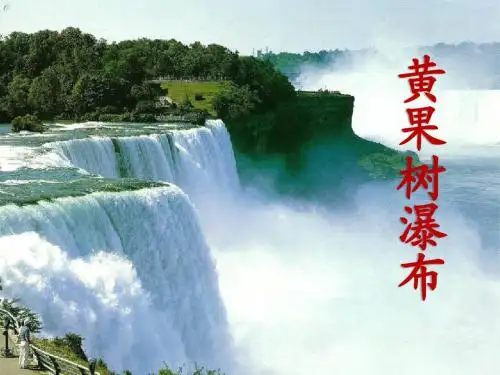 冀教版语文五下《黄果树瀑布》PPT教学课件3