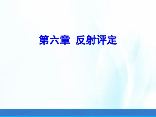 康复评定学课件第六章反射评定