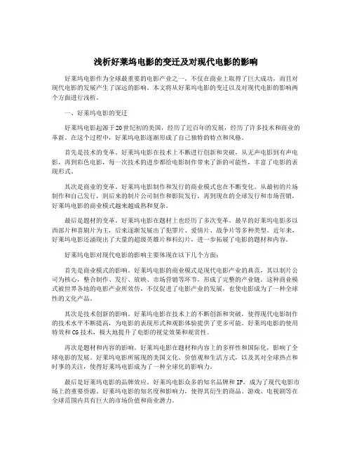 浅析好莱坞电影的变迁及对现代电影的影响