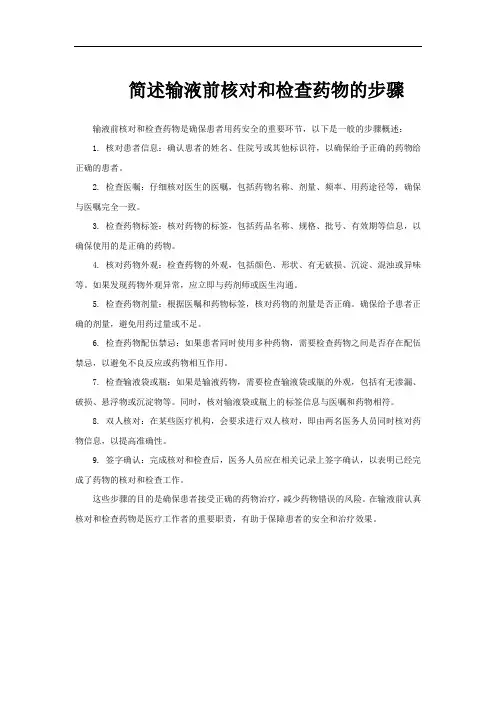 简述输液前核对和检查药物的步骤