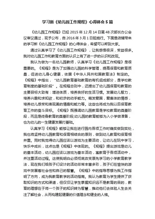 学习新《幼儿园工作规程》心得体会5篇