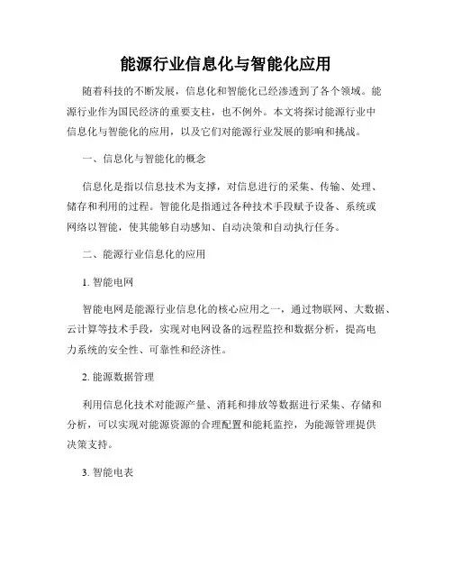能源行业信息化与智能化应用