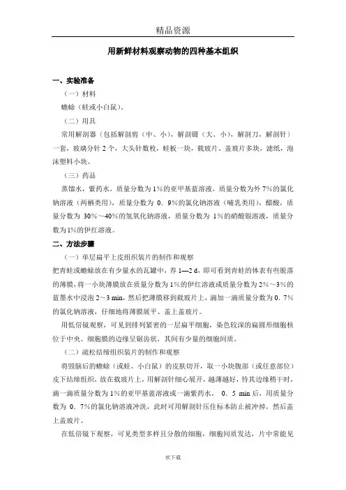 用新鲜材料观察动物的四种基本组织
