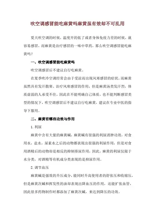 吹空调感冒能吃麻黄吗 麻黄虽有效却不可乱用