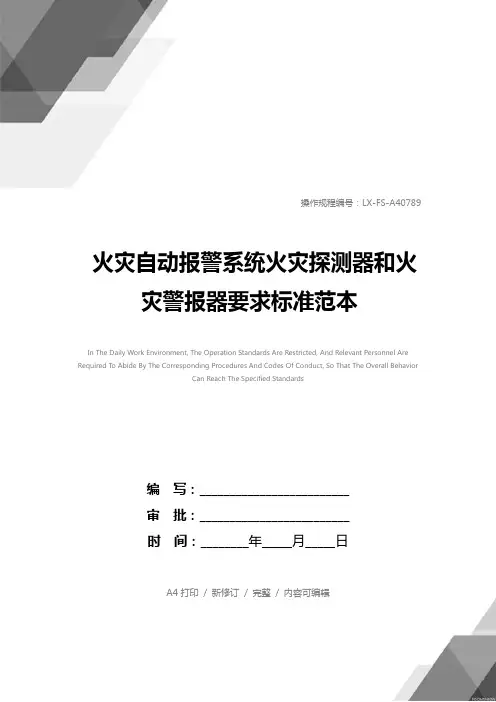 火灾自动报警系统火灾探测器和火灾警报器要求标准范本
