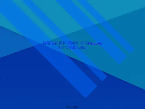智能仪表 课件 第四章  开关量信号的输入输出(共33张PPT)