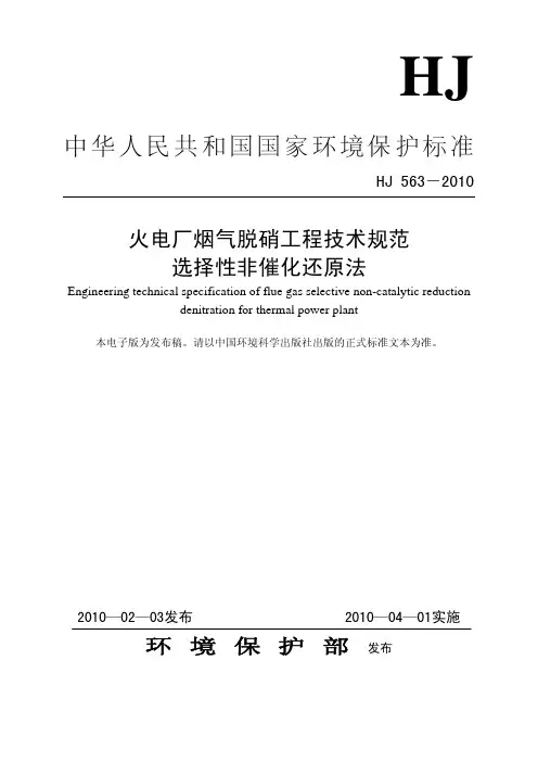 火电厂烟气脱硝工程技术规范选择性非催化还原法  HJ 563-2010