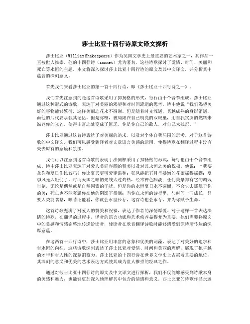 莎士比亚十四行诗原文译文探析
