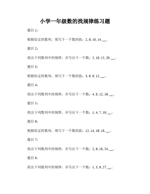 小学一年级数的找规律练习题