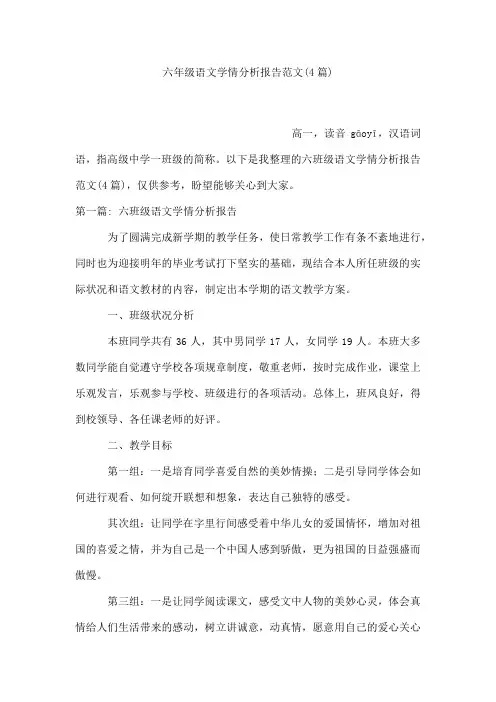 六年级语文学情分析报告范文(4篇)