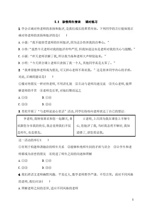 道德与法治部编版(2024版)课时练习 含答案七年级初一上册5.2 珍惜师生情谊  01