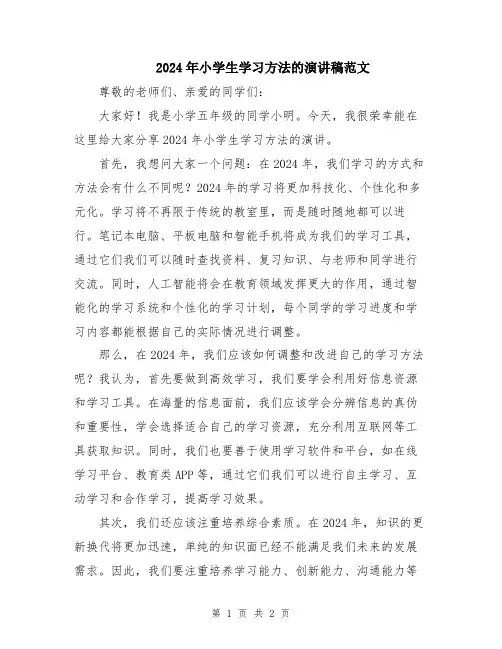 2024年小学生学习方法的演讲稿范文