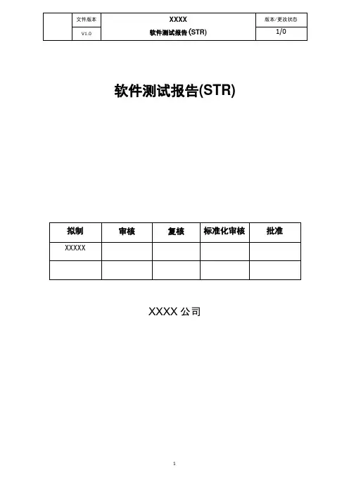 软件测试报告(STR)文档标准模版