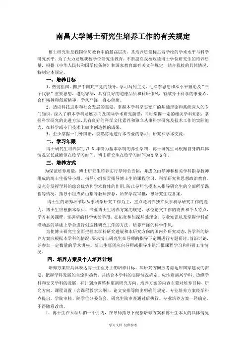 南昌大学博士研究生培养工作的有关规定