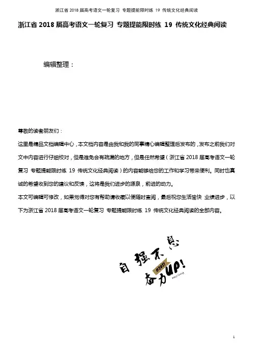 浙江省高考语文一轮复习 专题提能限时练 19 传统文化经典阅读(2021年整理)