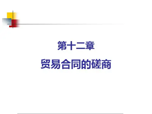 国际贸易实务第12章贸易合同的磋商