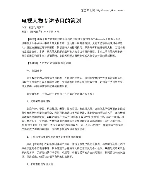 电视人物专访节目的策划