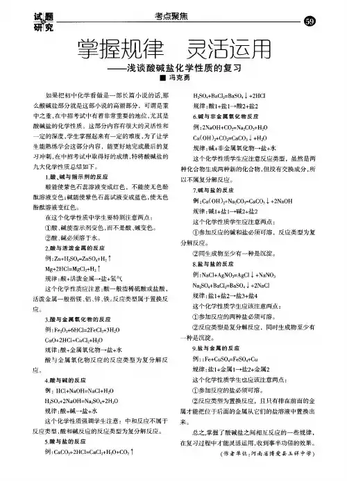 掌握规律灵活运用--浅谈酸碱盐化学性质的复习
