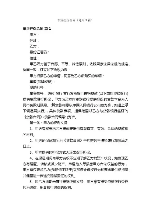 车贷担保合同（通用3篇）