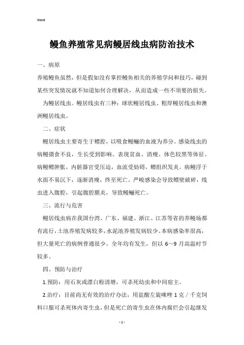 鳗鱼养殖常见病鳗居线虫病防治技术
