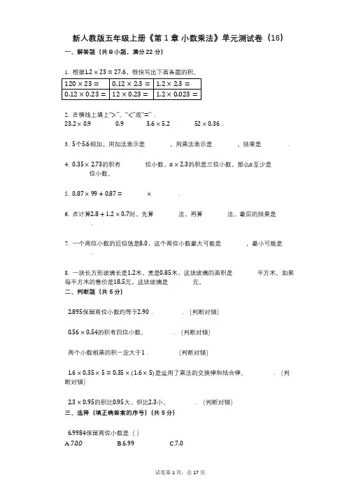 新人教版五年级上册《第1章_小数乘法》小学数学-有答案-单元测试卷(16)