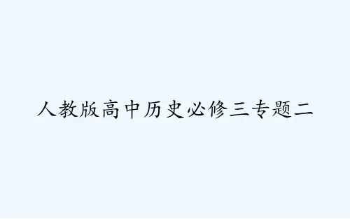 人教版高中历史必修三专题二 PPT