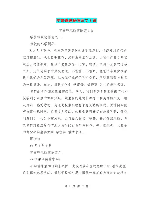 学雷锋表扬信范文3篇(完整版)