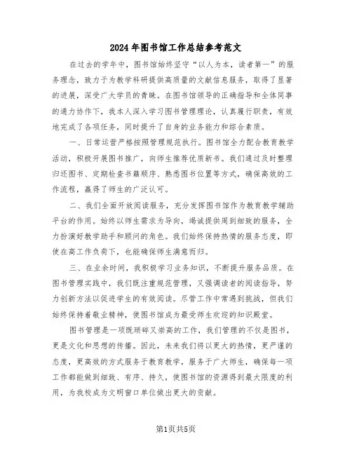 2024年图书馆工作总结参考范文（3篇）