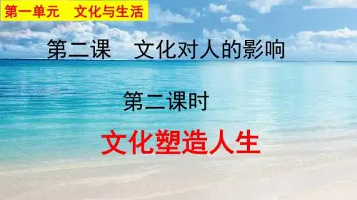 【创新设计】高二政治人教版必修3同课异构课件：1.2.2 文化塑造人生 2 [ 高考]