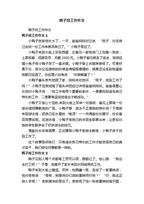 鸭子找工作作文