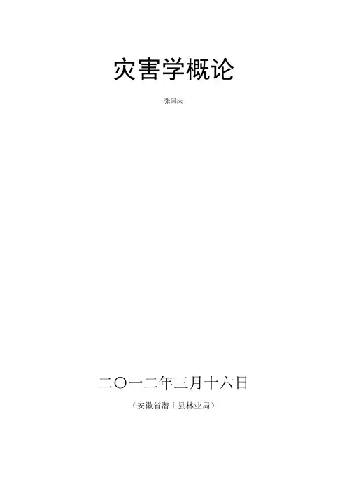 灾害学概论