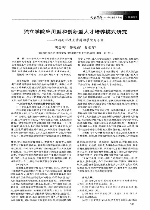 独立学院应用型和创新型人才培养模式研究——以湖南科技大学潇湘学院为个案
