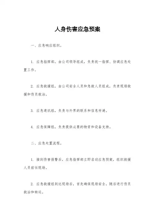 人身伤害应急预案