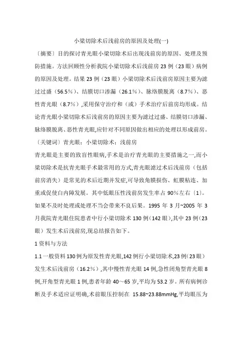 小梁切除术后浅前房的原因及处理(一)