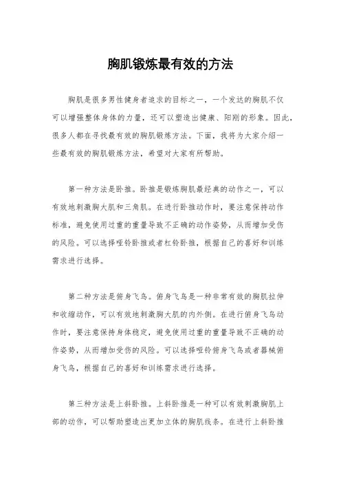 胸肌锻炼最有效的方法