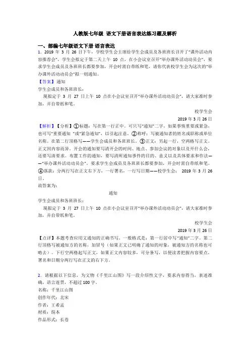 人教版七年级 语文下册语言表达练习题及解析