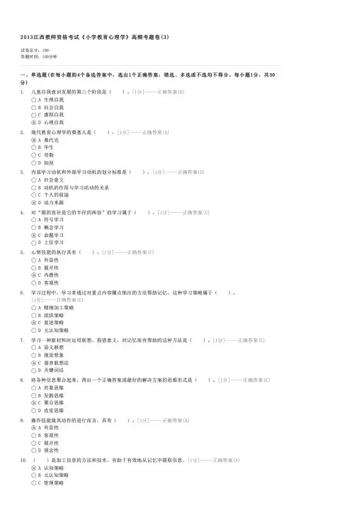 2013江西教师资格考试小学教育心理学高频考题卷(3)-教师资格小学教师心理学试卷与试题