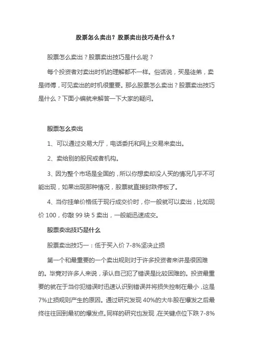 股票怎么卖出？股票卖出技巧是什么？