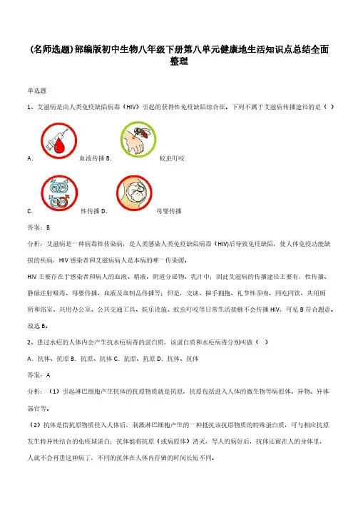 部编版初中生物八年级下册第八单元健康地生活知识点总结全面整理
