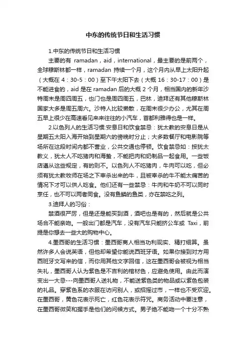 中东的传统节日和生活习惯